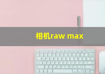 相机raw max